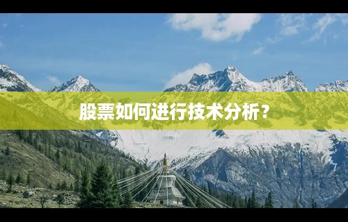 股票如何进行技术分析？