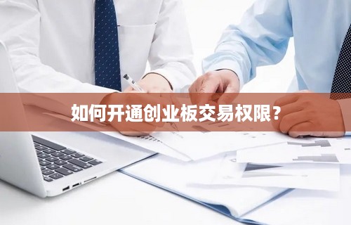 如何开通创业板交易权限？