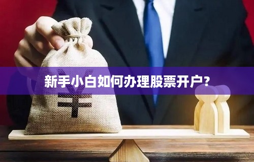 新手小白如何办理股票开户？