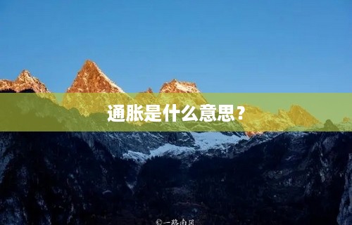 通胀是什么意思？