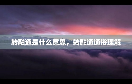 转融通是什么意思，转融通通俗理解