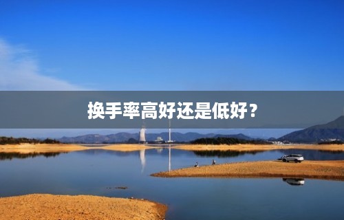 换手率高好还是低好？