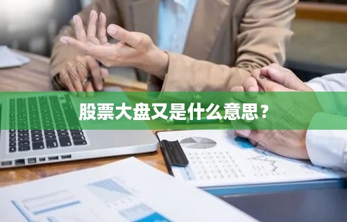 股票大盘又是什么意思？