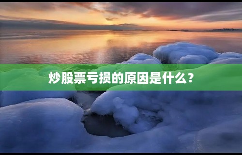 炒股票亏损的原因是什么？