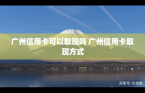 广州信用卡可以取现吗 广州信用卡取现方式