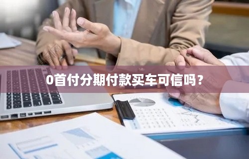 0首付分期付款买车可信吗？