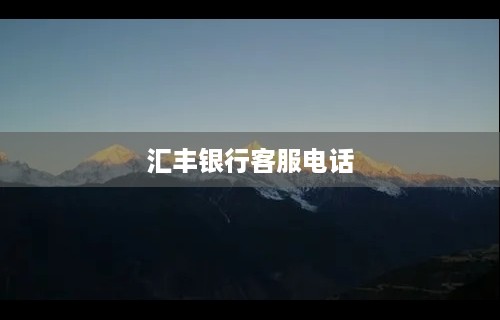 汇丰银行客服电话