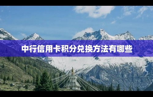 中行信用卡积分兑换方法有哪些