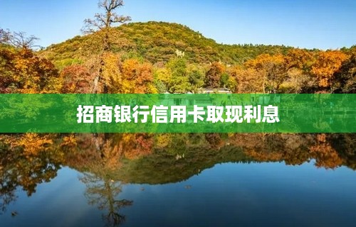 招商银行信用卡取现利息