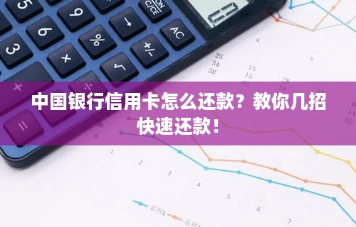 中国银行信用卡怎么还款？教你几招快速还款！