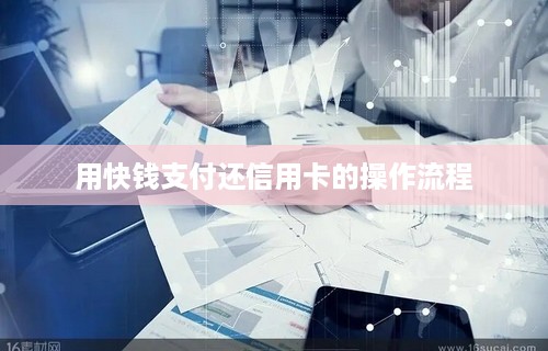 用快钱支付还信用卡的操作流程