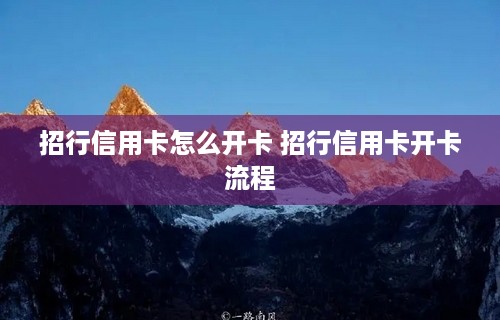 招行信用卡怎么开卡 招行信用卡开卡流程