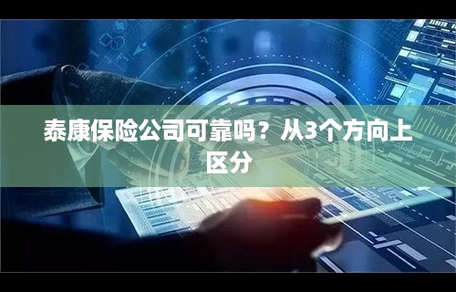 泰康保险公司可靠吗？从3个方向上区分