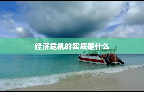 经济危机的实质是什么