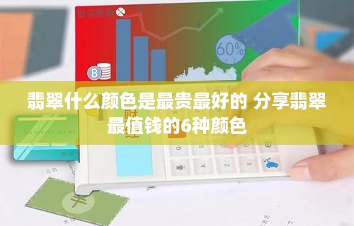 翡翠什么颜色是最贵最好的 分享翡翠最值钱的6种颜色