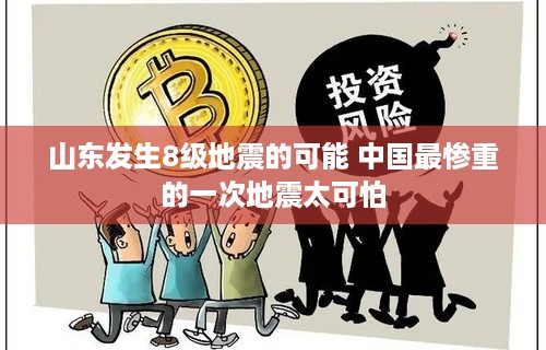 山东发生8级地震的可能 中国最惨重的一次地震太可怕