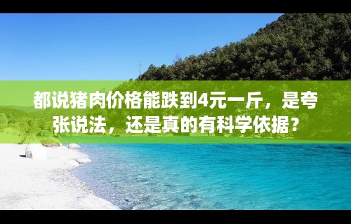 都说猪肉价格能跌到4元一斤，是夸张说法，还是真的有科学依据？