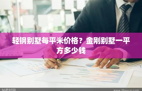 轻钢别墅每平米价格？金刚别墅一平方多少钱