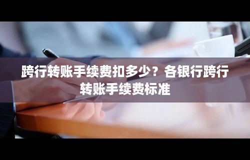 跨行转账手续费扣多少？各银行跨行转账手续费标准