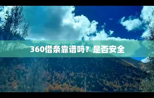 360借条靠谱吗？是否安全